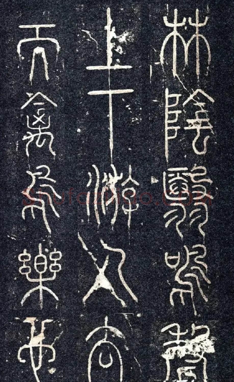 宋代苏唐卿篆书《醉翁亭记》 | 书法碑帖