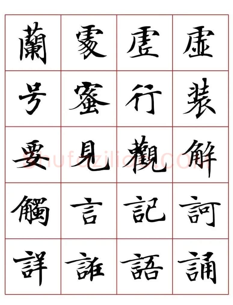 高清书法字帖欣赏《唐人写经楷书字汇》 | 毛笔楷书字帖
