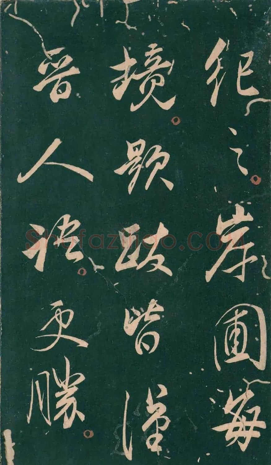 彭汝楠小楷《岸圃大观》明末拓本 | 书法碑帖
