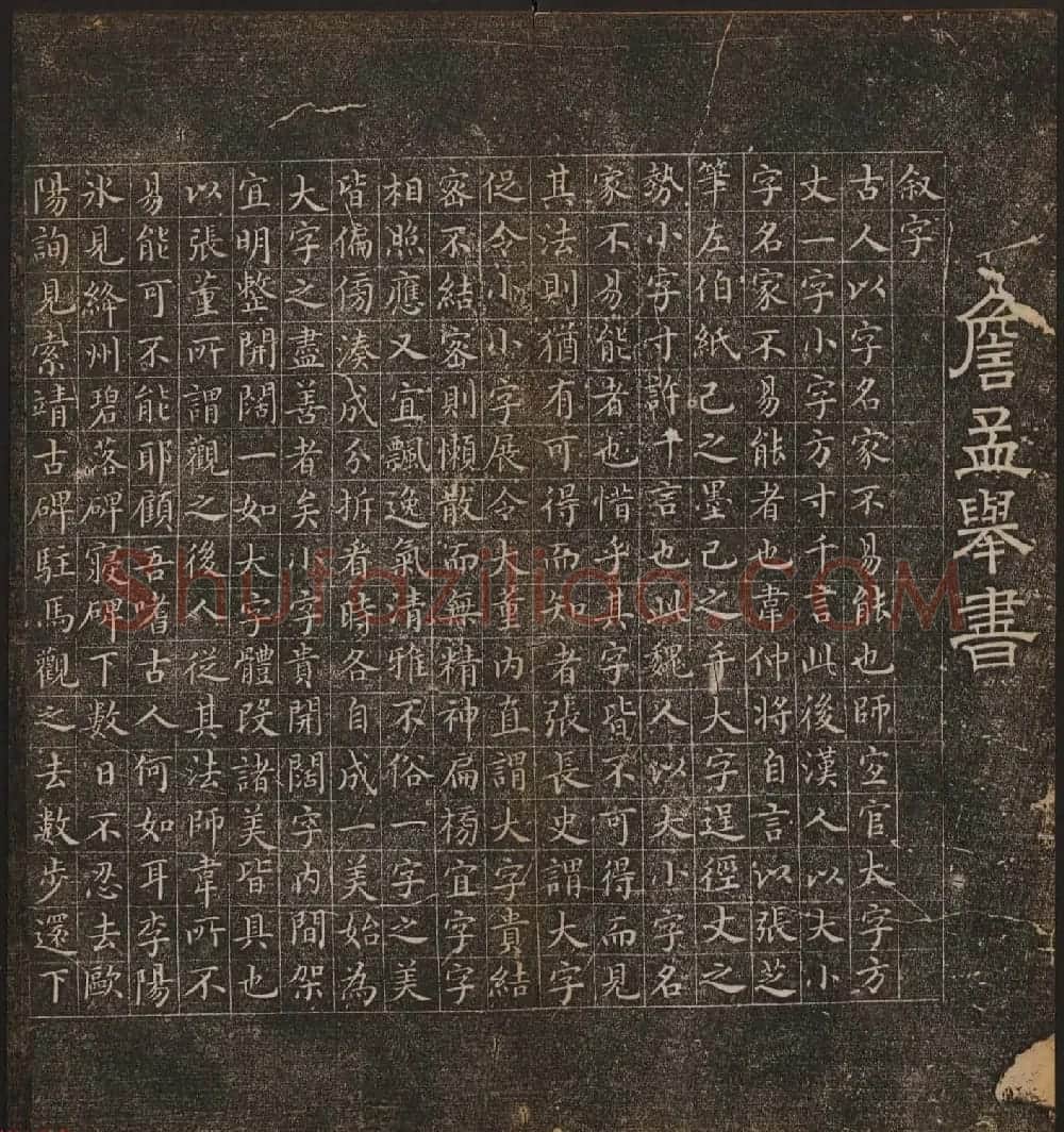 文徵明辑书法碑帖《停云馆帖》卷第十 | 书法碑帖