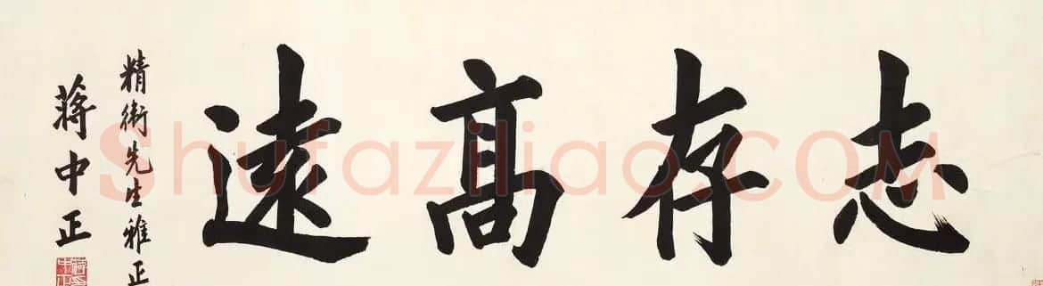 书法专辑:志存高远书法图片欣赏 | 书法名家作品欣赏