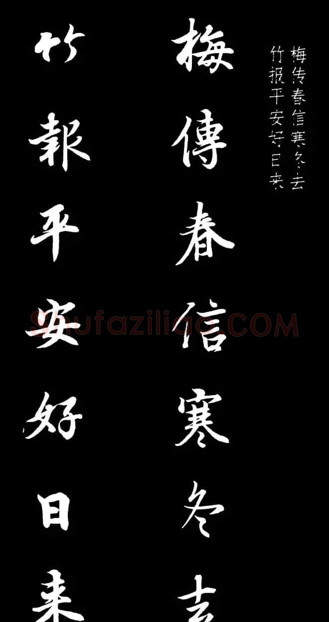 王羲之行书集字春联七言联32幅 | 名家书法作品精选