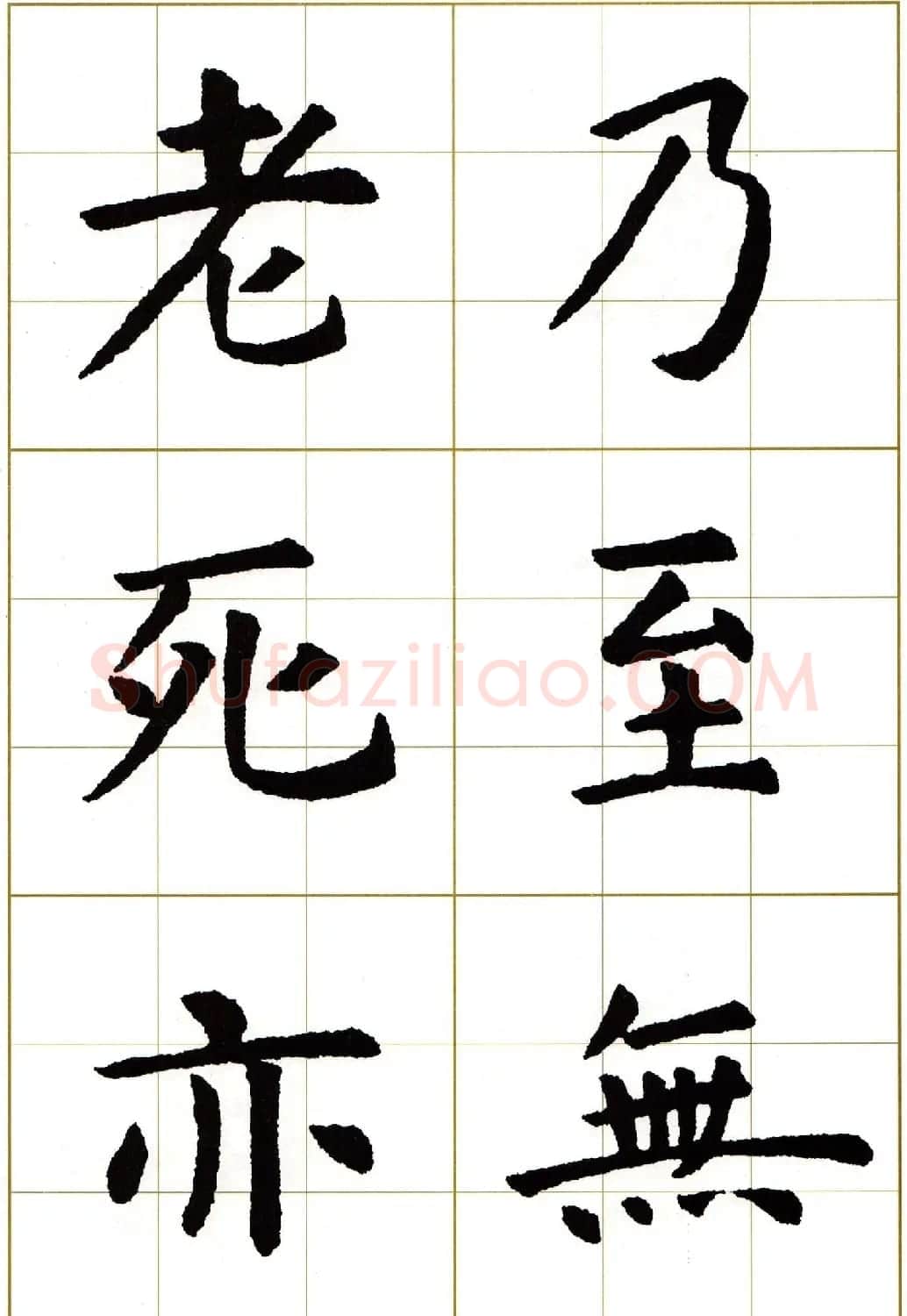 虞世南楷书集字心经字帖欣赏 | 软笔楷书字帖