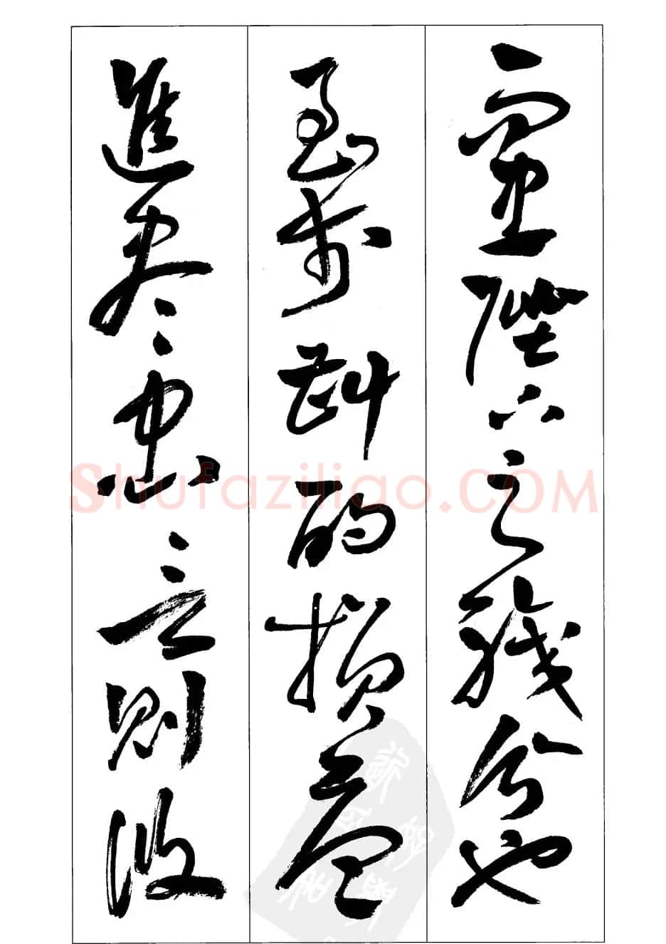 周志高书法草书字帖《前出师表》 | 毛笔草书字帖