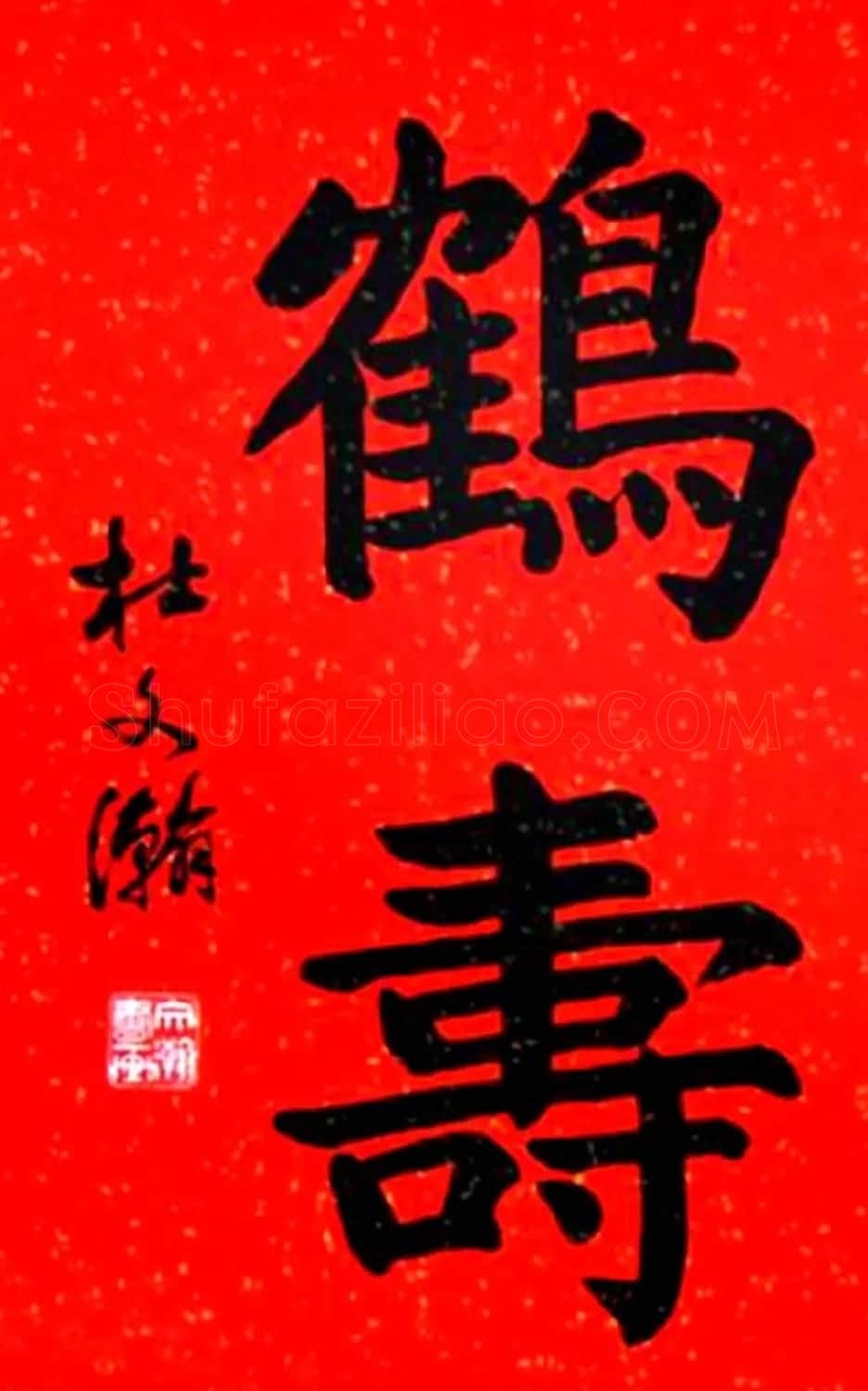 名家书写鹤寿书法作品48幅 | 书法名家作品欣赏