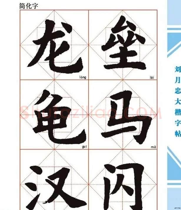 《刘月忠大楷字帖》三方格练字本 | 软笔楷书字帖