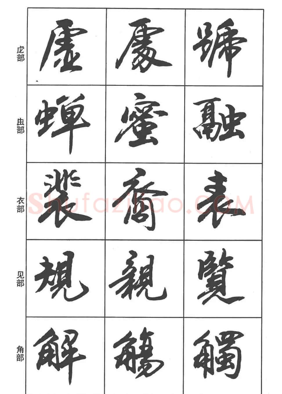 卢定山书法字帖《行书入门字谱》 | 毛笔行书字帖