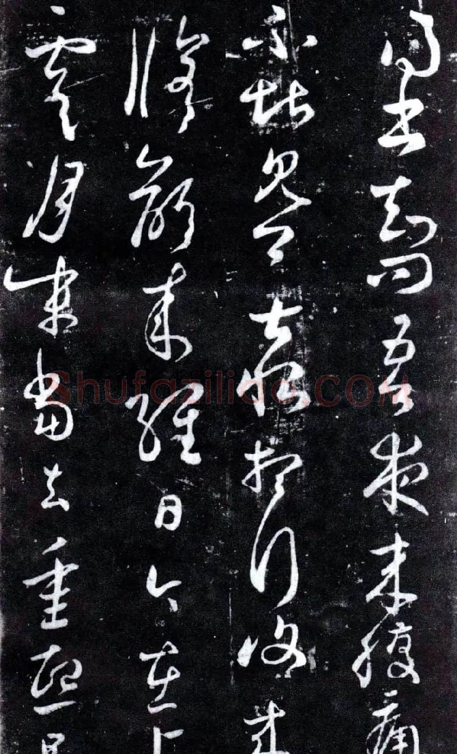 淳化阁泉州本《宋拓王右军书》 | 毛笔草书字帖