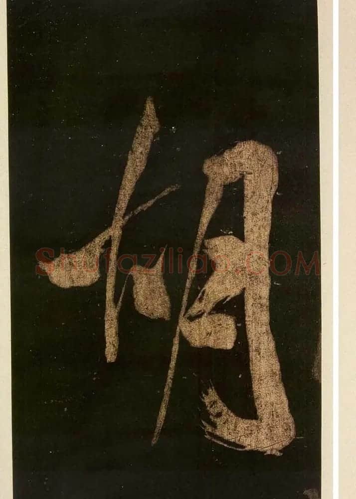米芾刷字行书欣赏《游灵峰宝刹》 | 软笔书法作品