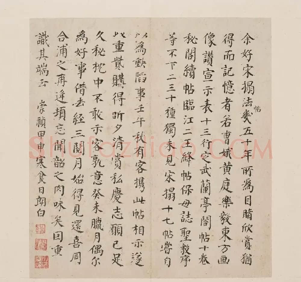 北山十宝7:东晋王羲之十七帖 | 书法碑帖