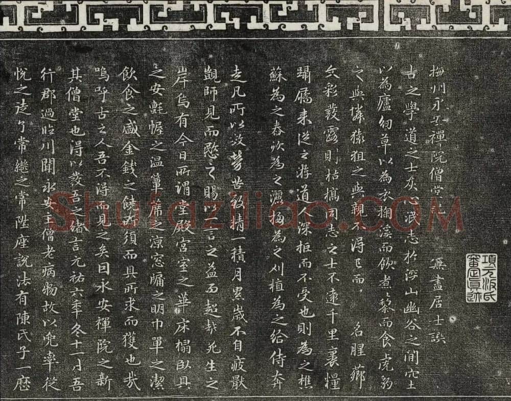 御刻三希堂石渠宝笈法帖第十八册赵孟頫法帖 | 书法碑帖