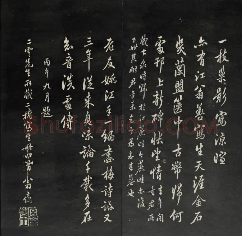 上虞王望霖摹刻《天香楼藏帖》第七册 | 书法碑帖
