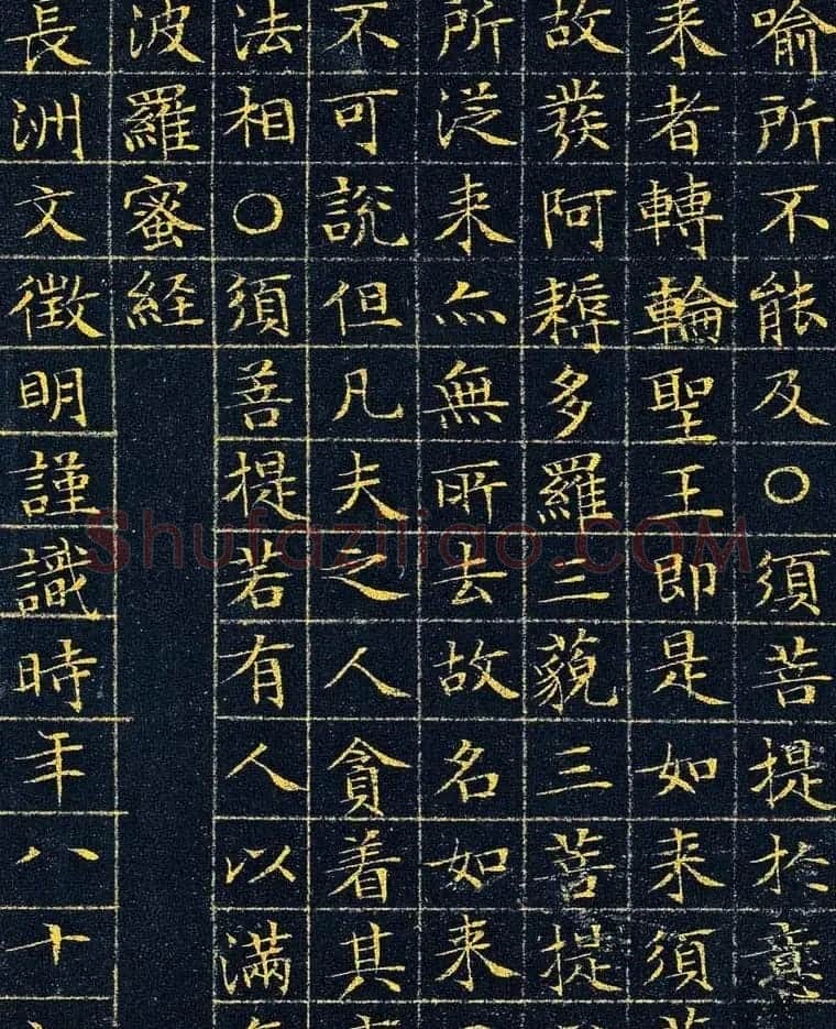 文徵明87岁小楷泥金波罗密金刚经高清本 | 软笔书法作品