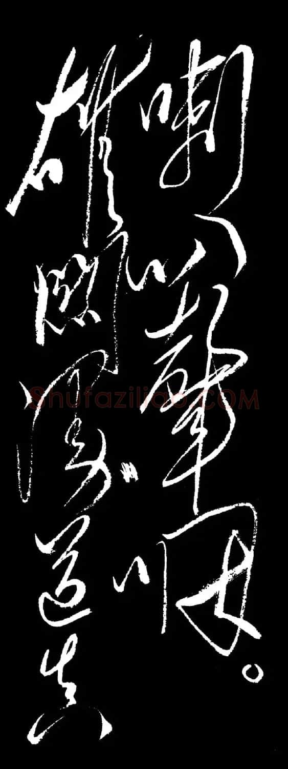 毛泽东行草书法《忆秦娥·娄山关》 | 毛笔书法作品