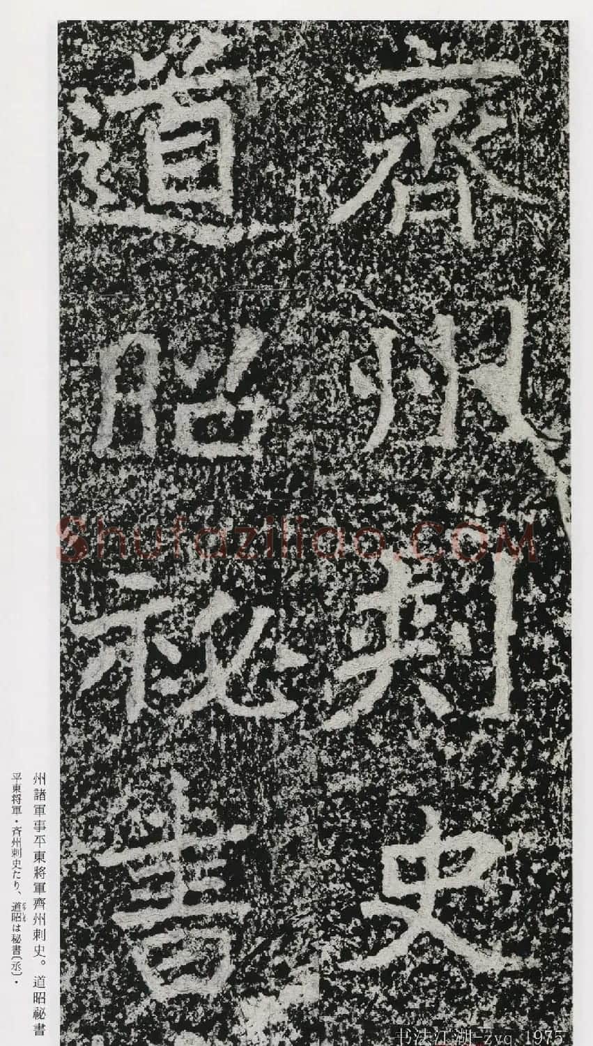 北魏郑道昭楷书《郑羲下碑》二玄社版 | 书法碑帖