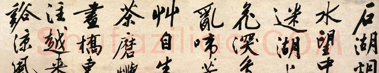 文徵明行书作品《石湖烟水诗卷》 | 书法长卷