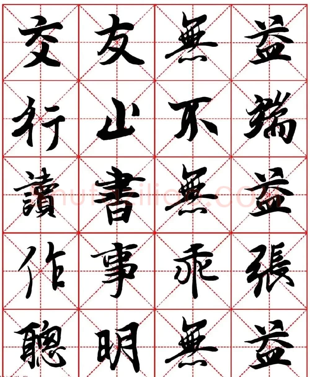 林则徐十无益格言－高清毛笔行书集字帖三种 | 软笔行书字帖