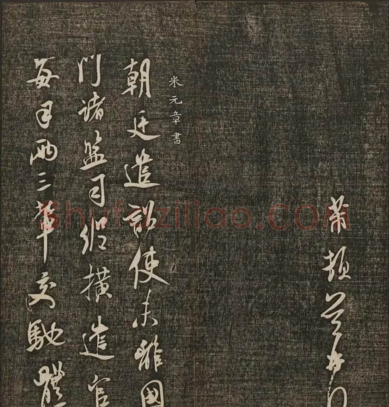 米芾书法专辑《快雪堂法书》第五册 | 书法碑帖