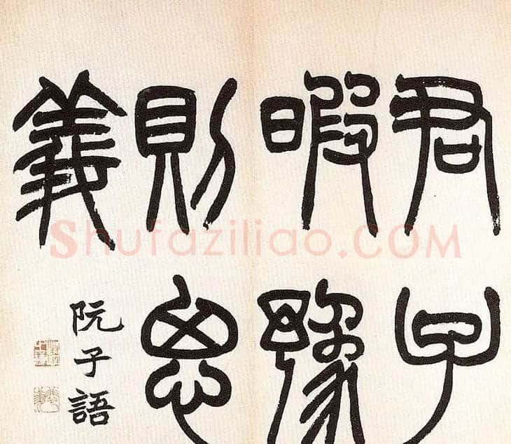 清代赵之谦书法欣赏《诸子语册》 | 书法名家作品鉴赏