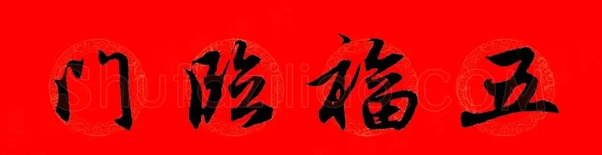 赵孟頫行书集字春联32副+横批 | 书法名家作品欣赏