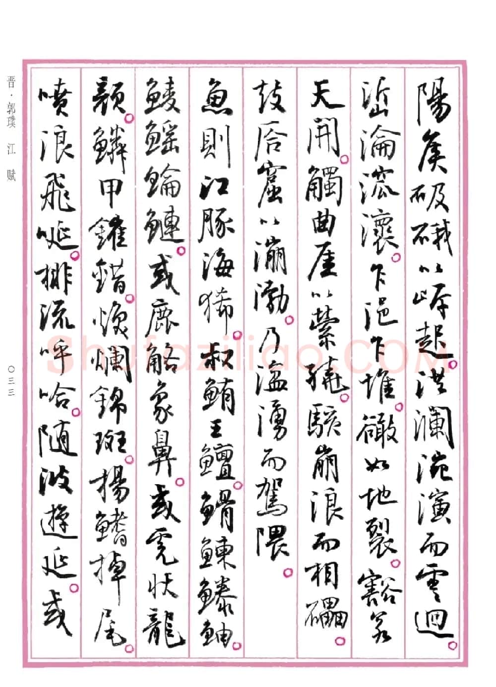 孙晓云行书《中国赋》 | 书法作品赏析