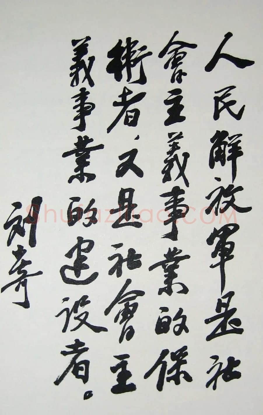 刘少奇书法题字信札手迹欣赏 | 书法名家作品鉴赏
