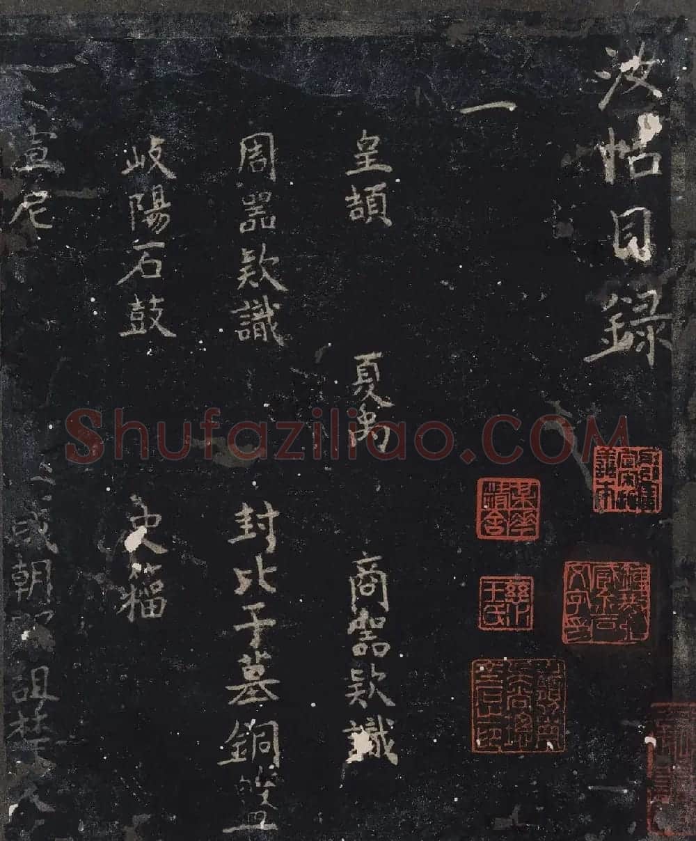 北山十宝9：宋拓汝帖全卷 | 书法碑帖