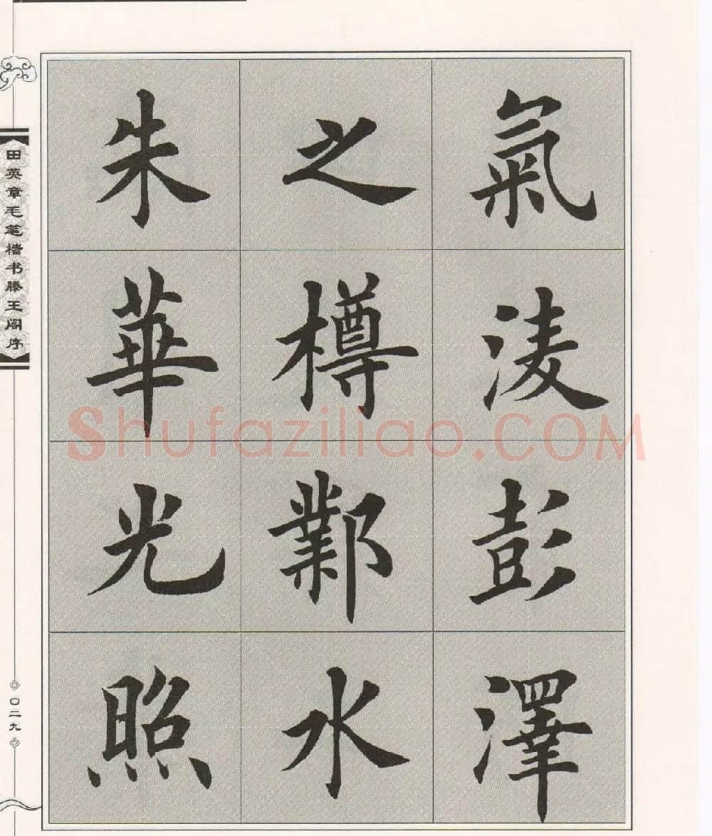 田英章楷书字帖欣赏《滕王阁序》 | 毛笔楷书字帖