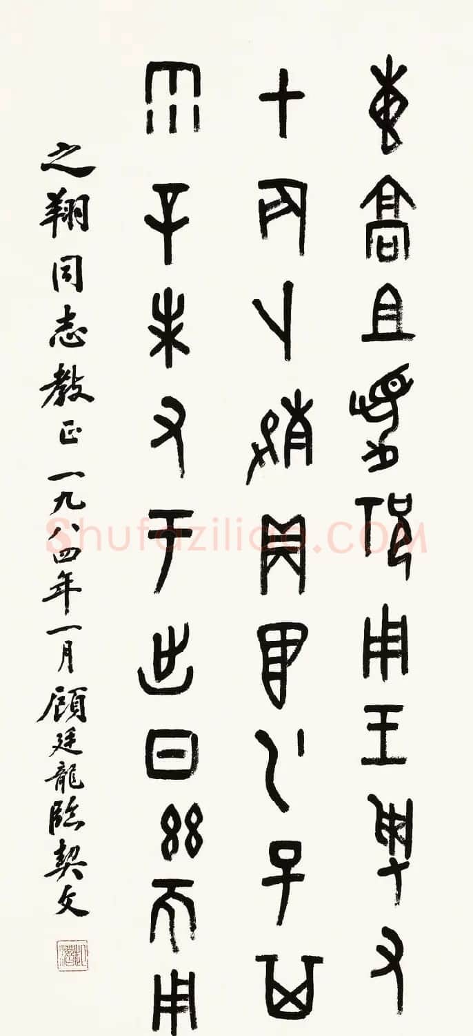 近代顾廷龙篆书书法作品30幅 | 软笔书法作品