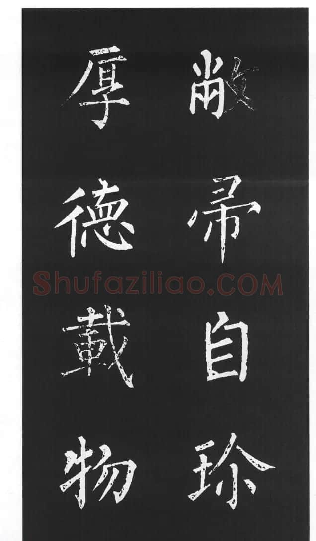 柳体楷书字帖欣赏《柳公权碑帖选字集句帖》 | 软笔楷书字帖