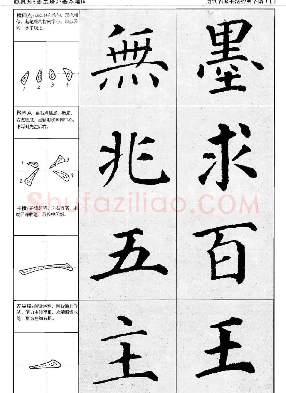 经典字帖：颜真卿多宝塔字谱 | 软笔楷书字帖