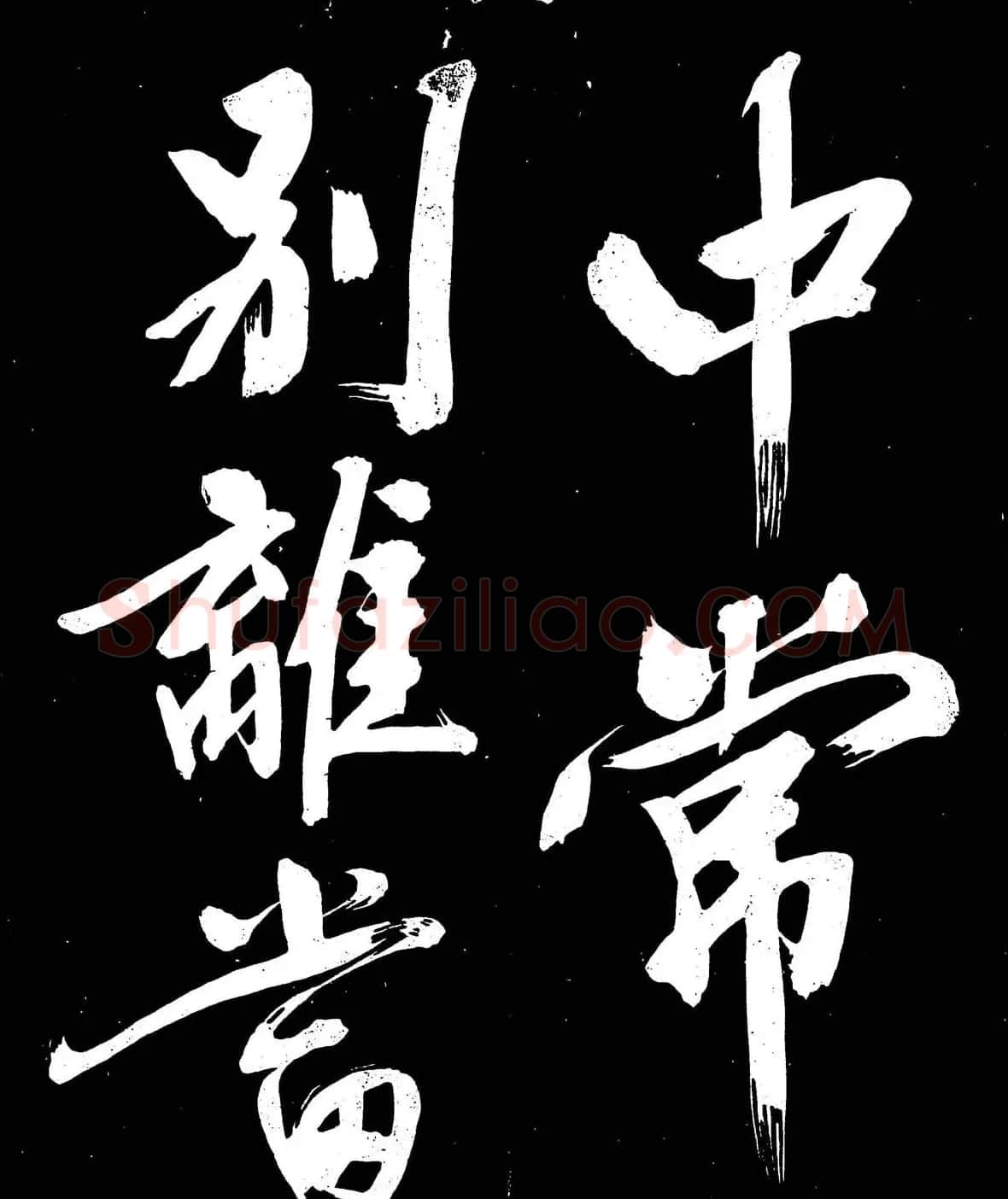 文徵明行书书法欣赏《明妃曲》大图 | 名家书法作品赏析