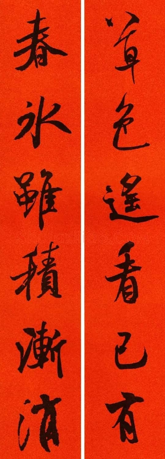 米芾行书集字春联60副 | 名家书法作品精选
