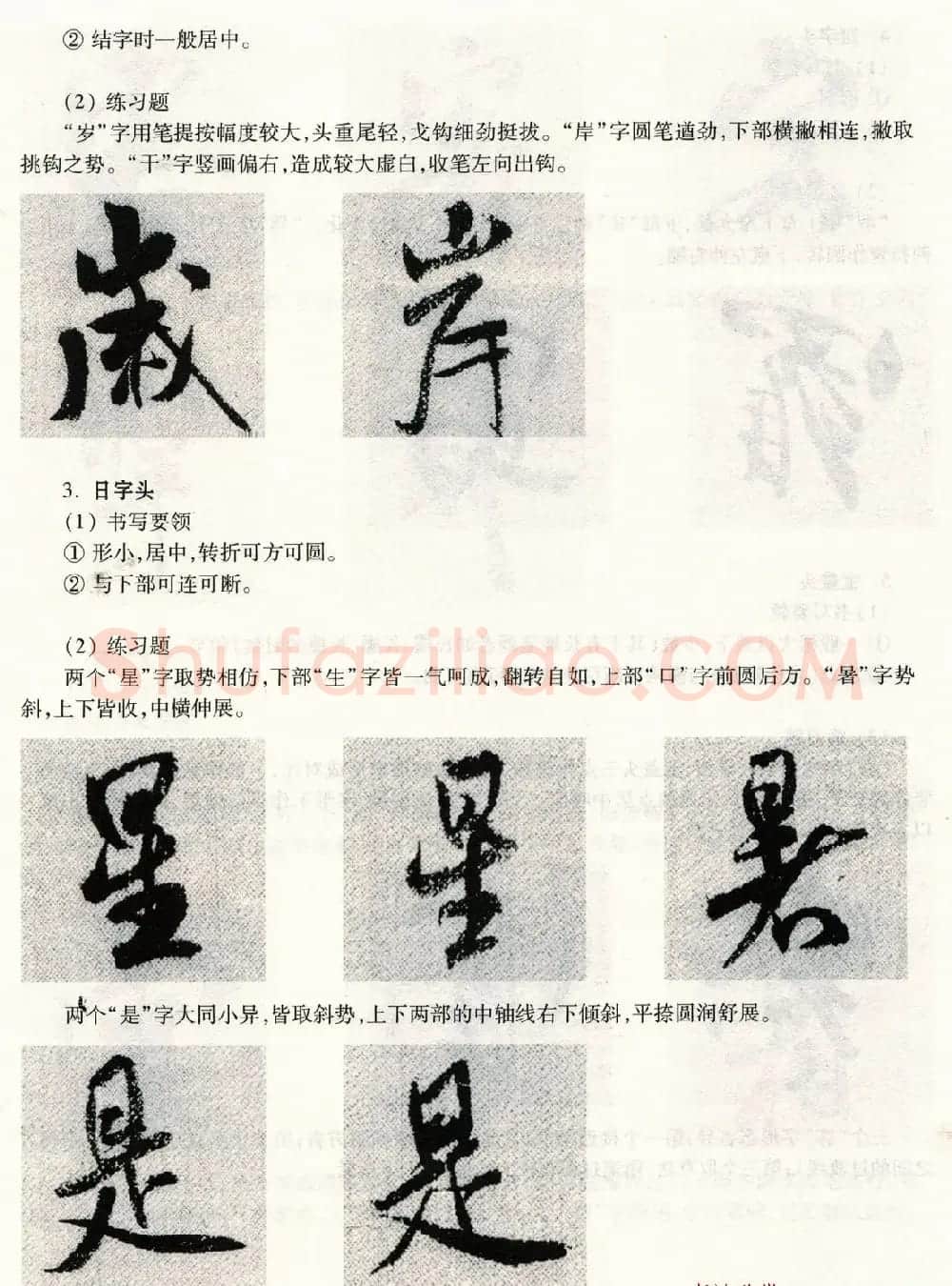 书法教程《米芾蜀素帖技法--偏旁部首》 | 毛笔行书字帖