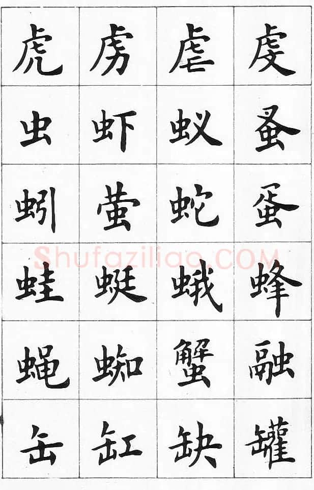 卢中南书法简体毛笔楷书字帖欣赏 | 毛笔楷书字帖