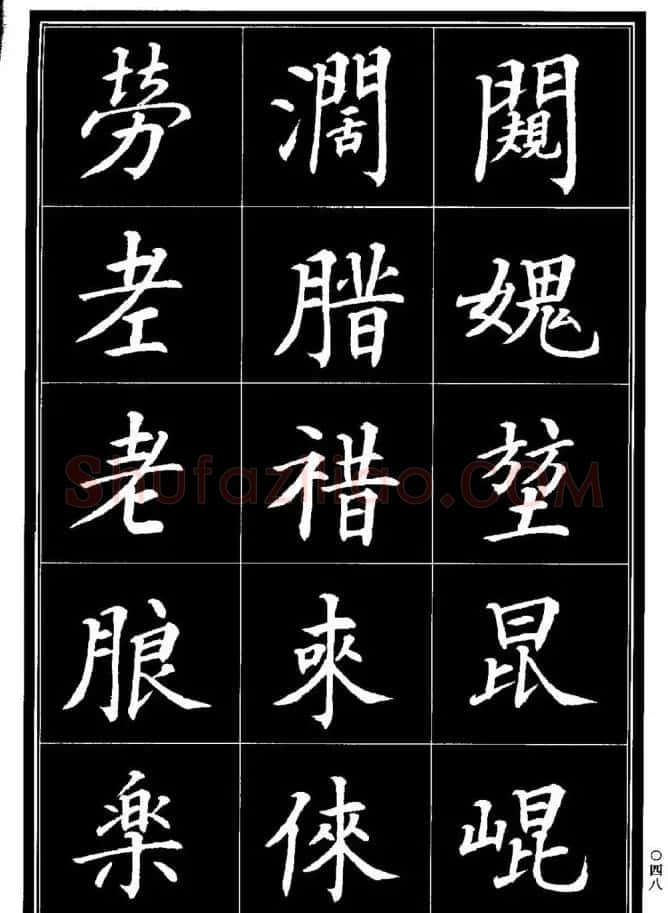 学书法参考资料《楷书书法异体字集锦》 | 毛笔楷书字帖