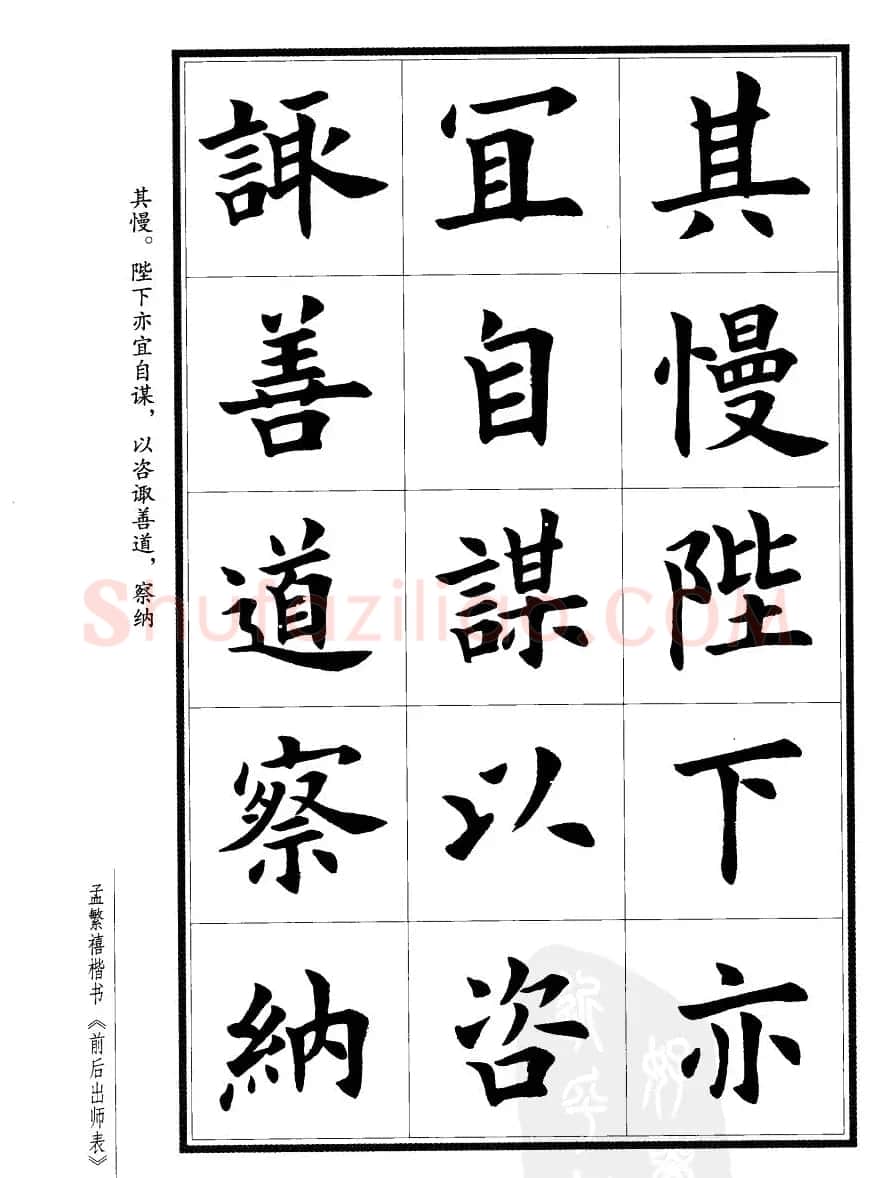 孟繁禧楷书字帖欣赏《前出师表》 | 毛笔楷书字帖
