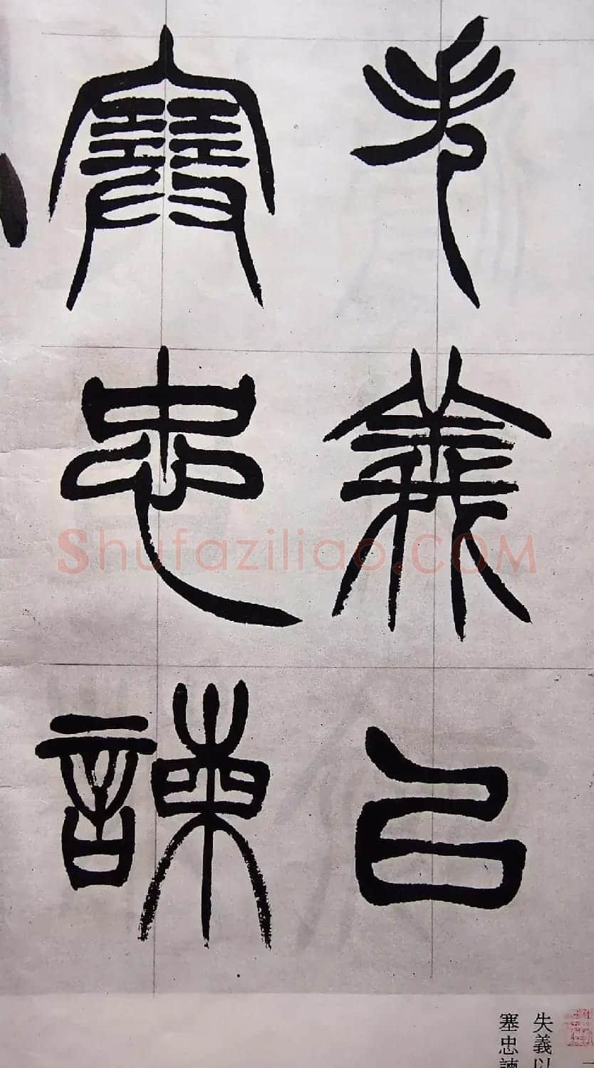 学习篆书的最好范本《清徐三庚出师表墨迹》 | 软笔篆书字帖