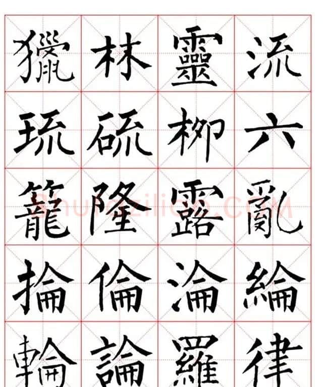 集柳公权楷书字体《柳体字帖米字格版》 | 软笔楷书字帖