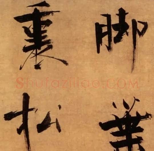 张即之大字作品《双松图歌卷》 | 书法碑帖