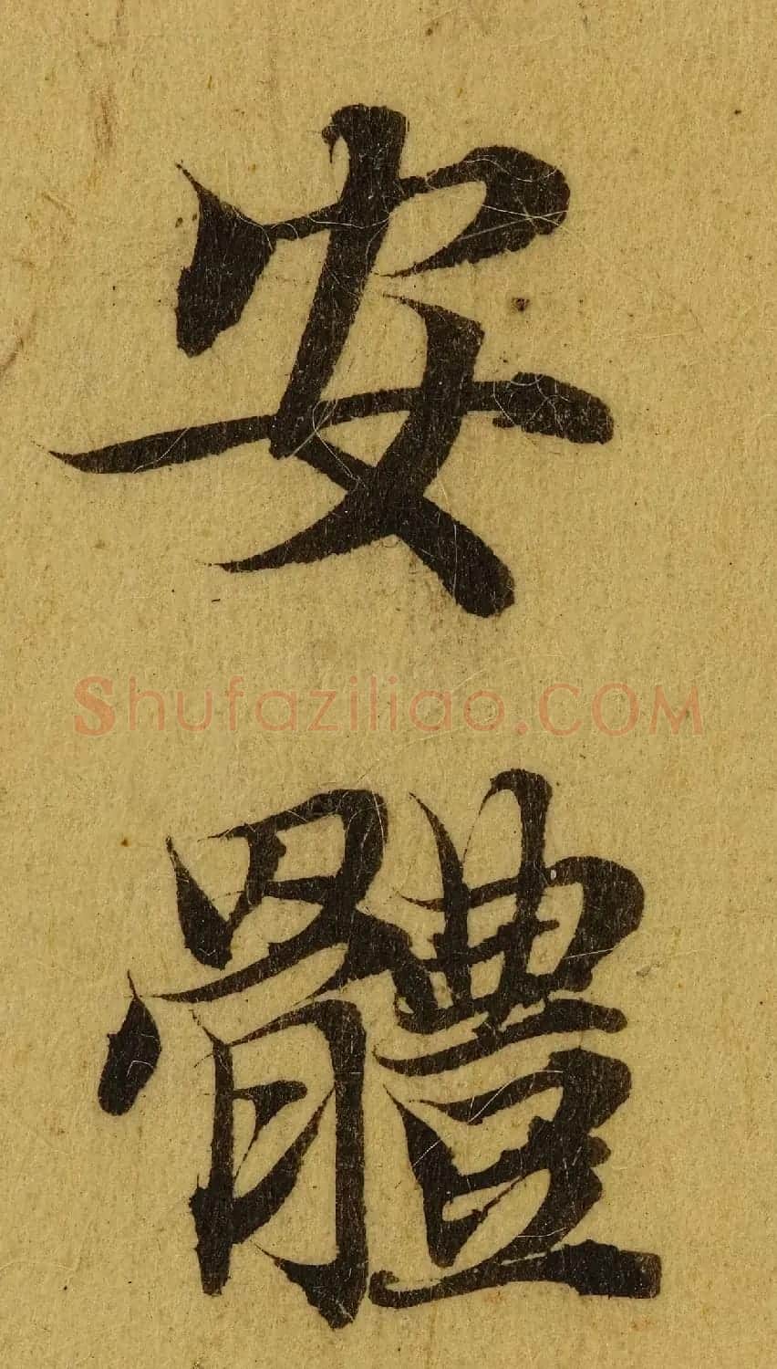 赵孟頫小楷巅峰力作《临黄庭经》高清单字帖 | 软笔楷书字帖