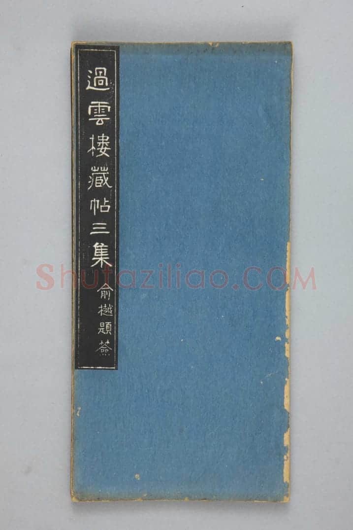 清拓《过云楼藏帖》定武兰亭序 | 故宫铭刻类藏品