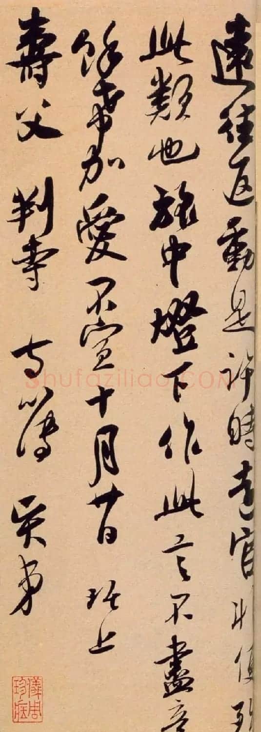 南宋吴琚行草书法欣赏《寿父帖》 | 书法碑帖