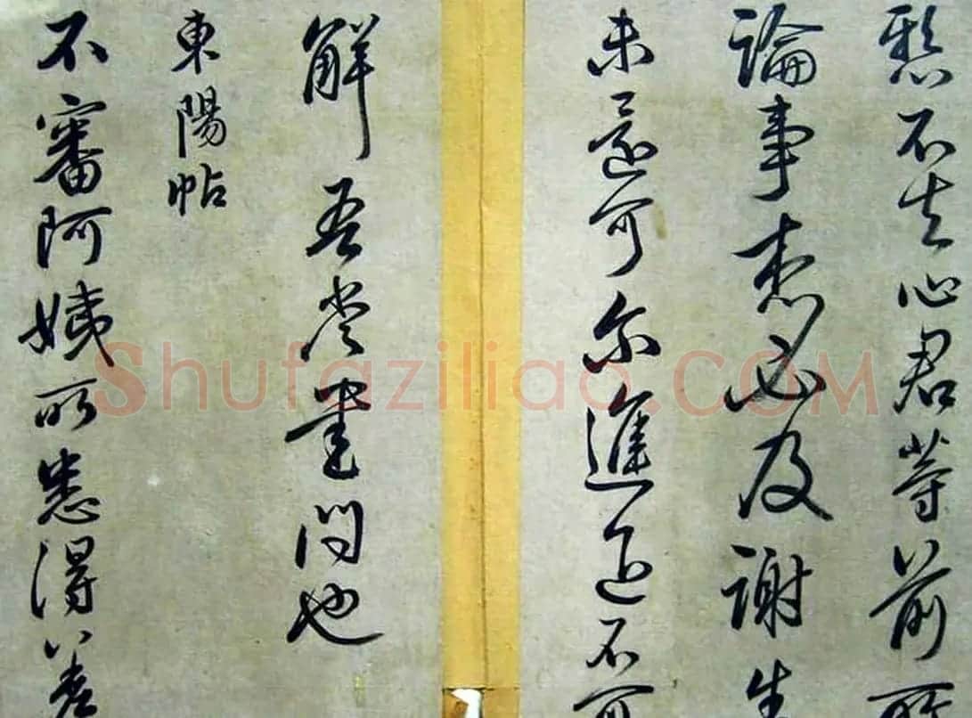 赵子昂临二王书法《松雪斋摹古》 | 书法名家作品鉴赏