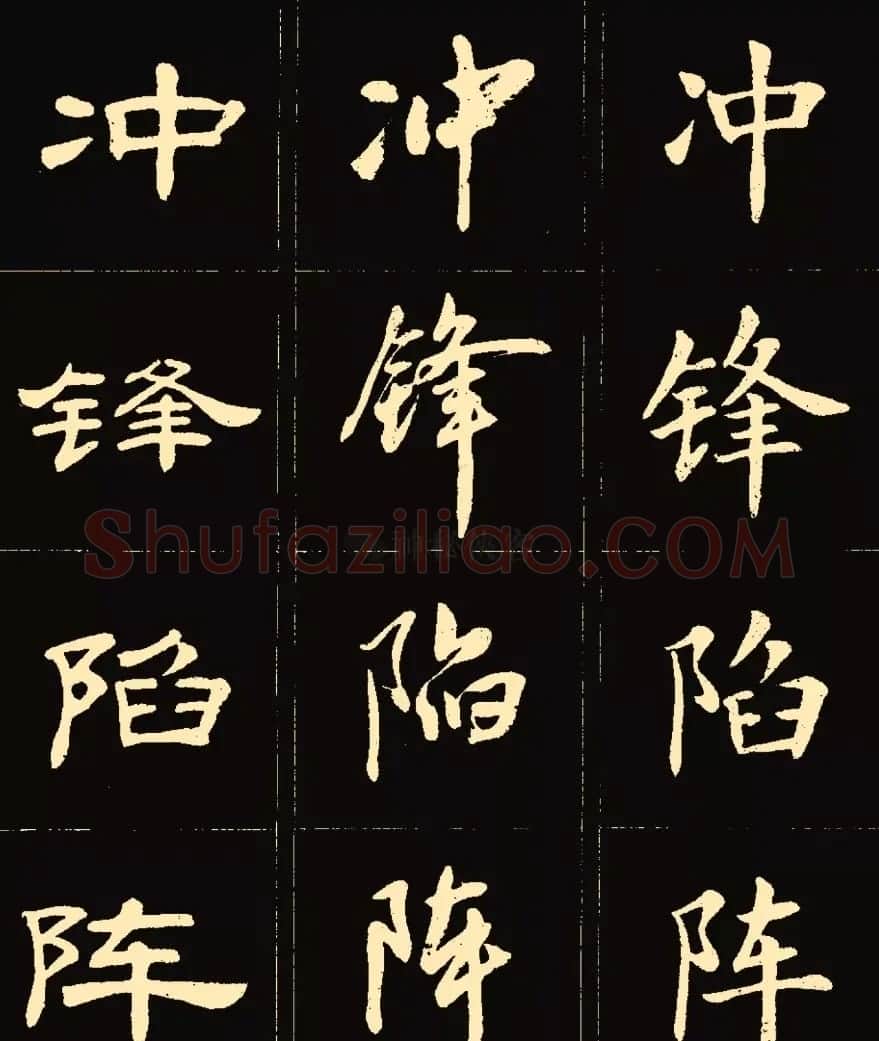 卢中南楷行隶三体成语字帖 | 软笔隶书字帖