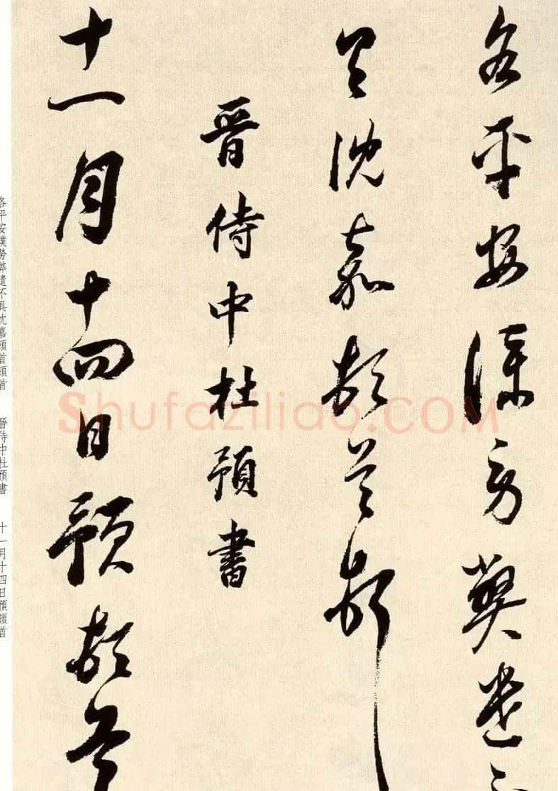 明代董其昌书法临淳化阁帖卷三 | 毛笔书法作品