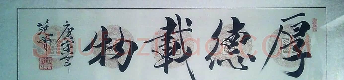 厚德载物书法作品欣赏35幅 | 名家书法作品赏析