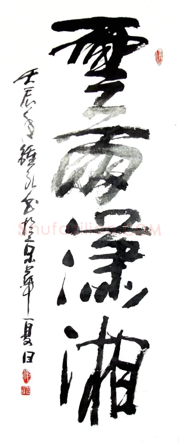 风流墨客郭钟永书法作品42幅 | 书法作品欣赏