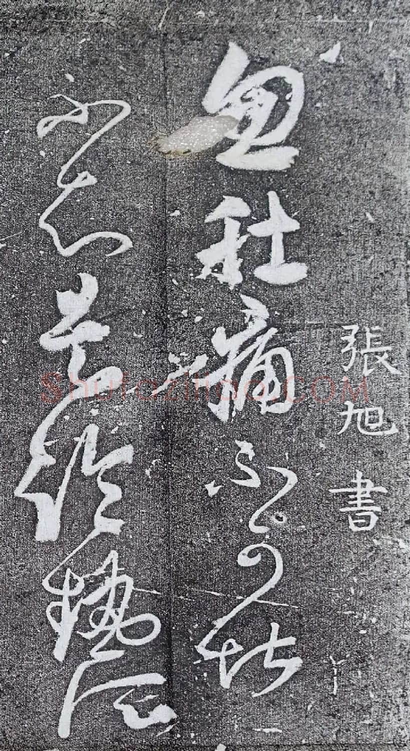 唐代张旭草书欣赏《肚痛帖》 | 书法碑帖