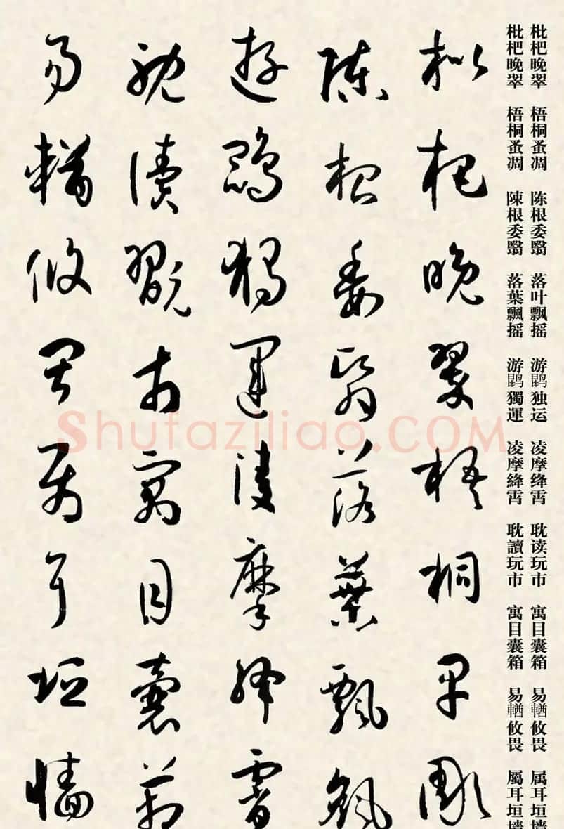 集孙过庭书谱千字文草书字帖 | 软笔草书字帖
